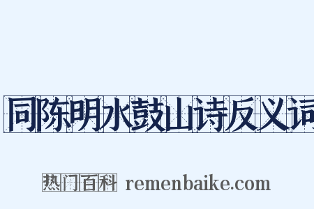 同陈明水鼓山诗反义词是什么意思的图片